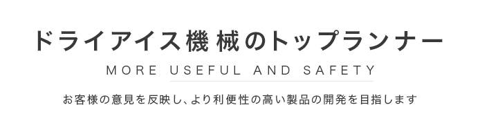 ドライアイス機械のトップランナー