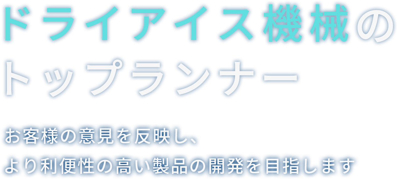 ドライアイス機械のトップランナー