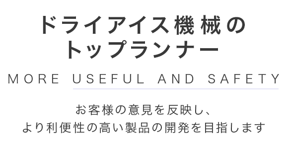 ドライアイス機械のトップランナー