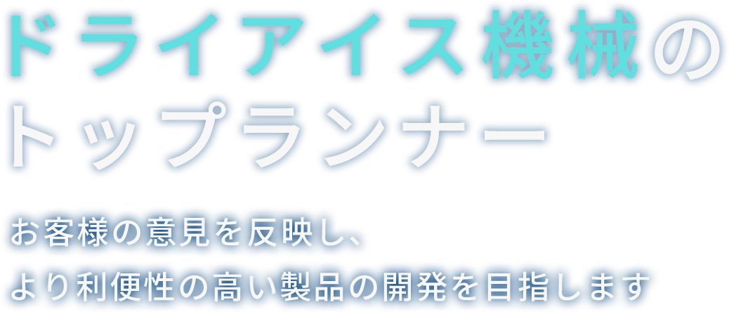 ドライアイス機械のトップランナー